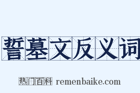 誓墓文反义词是什么意思的图片